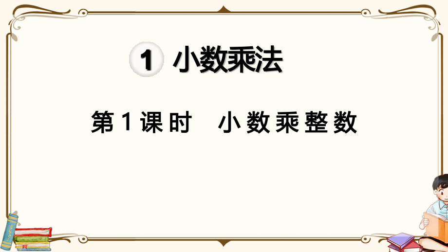 部编人教版五年级数学上册全册优质ppt课件.ppt_第2页