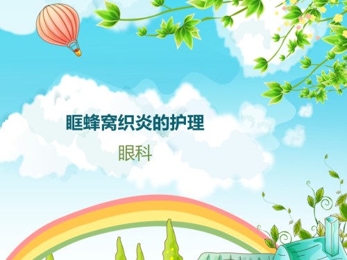 眶蜂窝织炎的护理查房案例分析ppt.pptx
