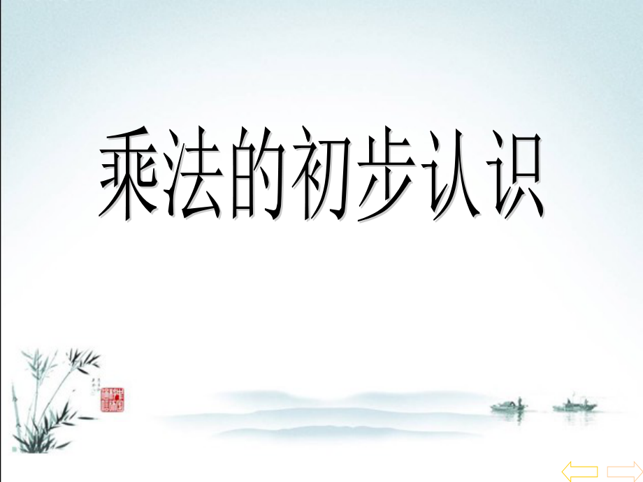 西师大版二年级数学上册全册课件.pptx_第2页
