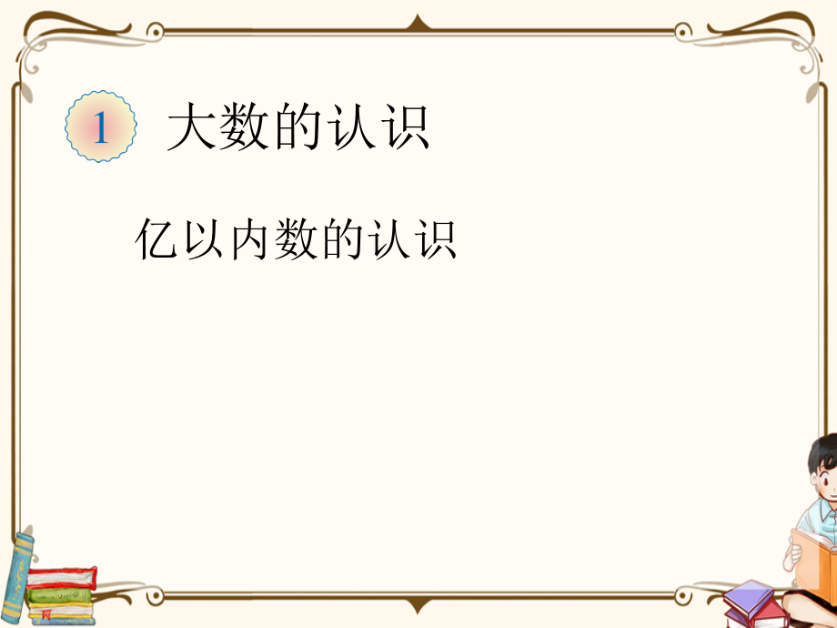 2020年人教版四年级数学上册全册课件.ppt_第2页