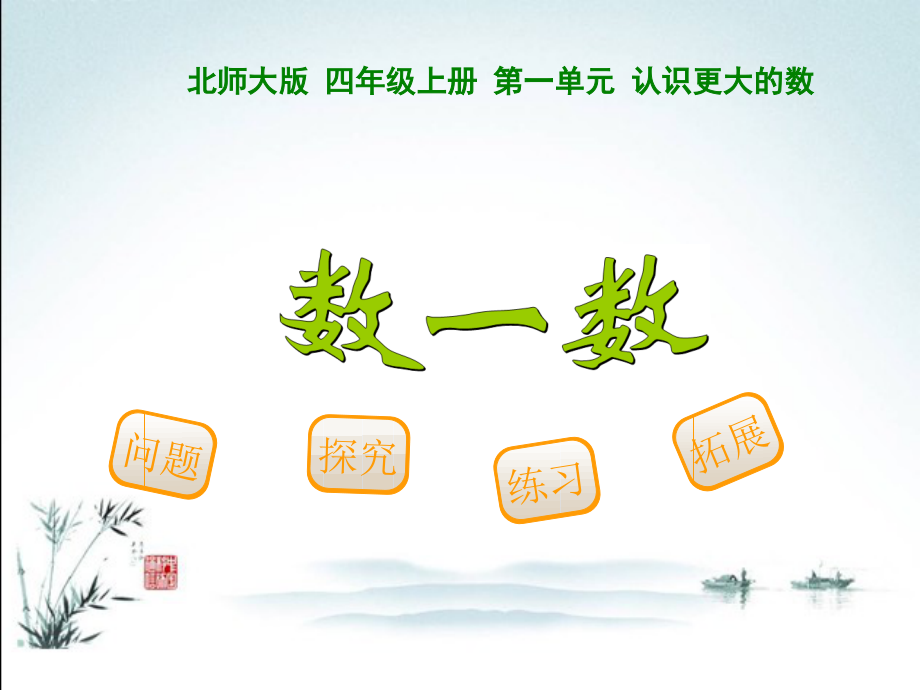 北师大版数学四年级上册全册全套课件.pptx_第2页