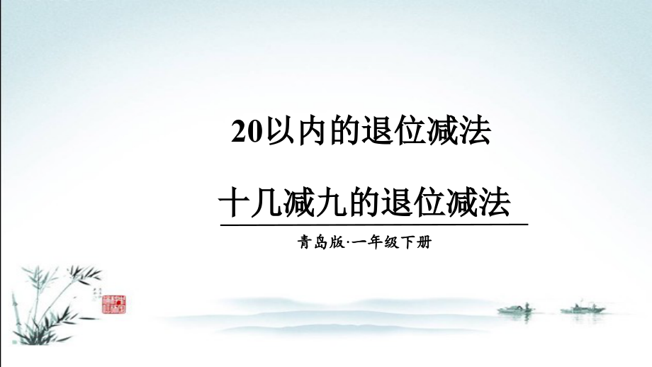 青岛版一年级数学下册全册ppt课件.pptx_第2页