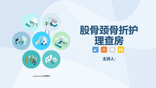股骨颈骨护理课件ppt.pptx