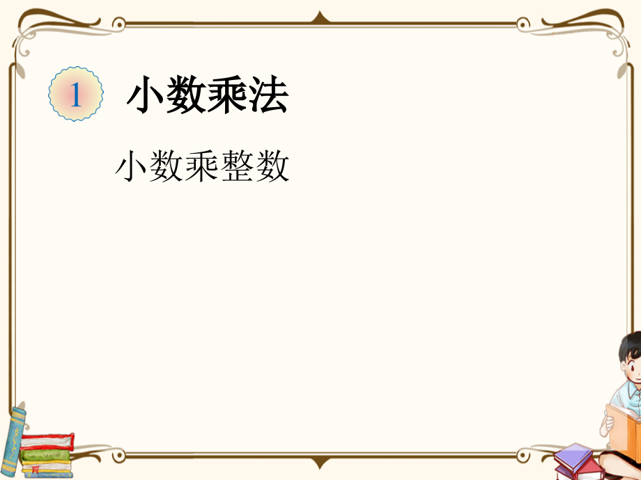 人教版数学五年级上册全册单元课件.ppt_第2页