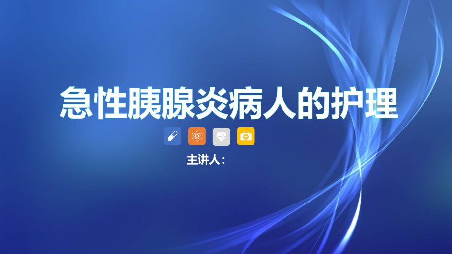 急性胰腺炎的护理经验交流ppt.pptx_第1页