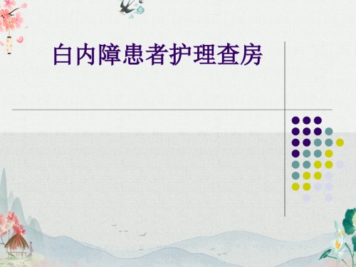 白内障患者的疾病介绍ppt.ppt