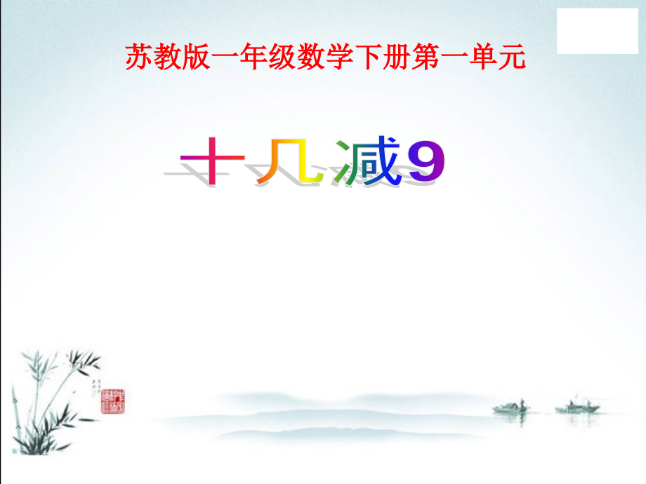 苏教版一年级数学下册全册课件ppt.pptx_第2页