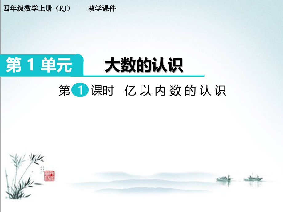 人教版四年级数学上册全册全套ppt课件.pptx_第2页