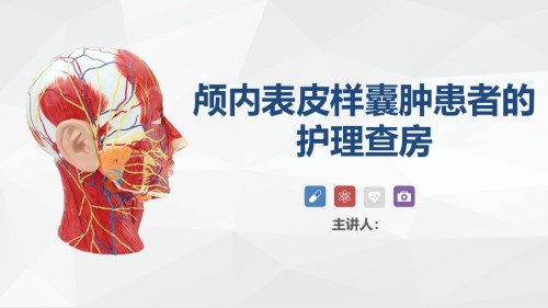 颅内表皮样囊肿患者的护理探讨ppt.pptx