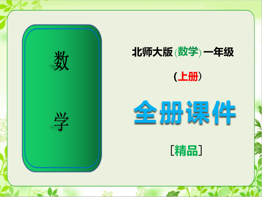 北师大版一年级数学上册全单元课件.ppt_第1页