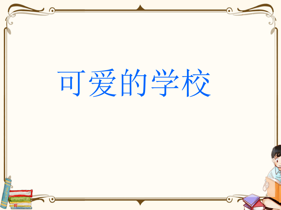 北师大版一年级数学上册全单元课件.ppt_第2页