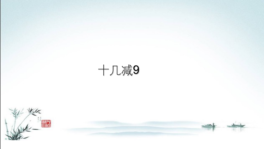 苏教版数学一年级下册全册课件ppt.pptx_第2页