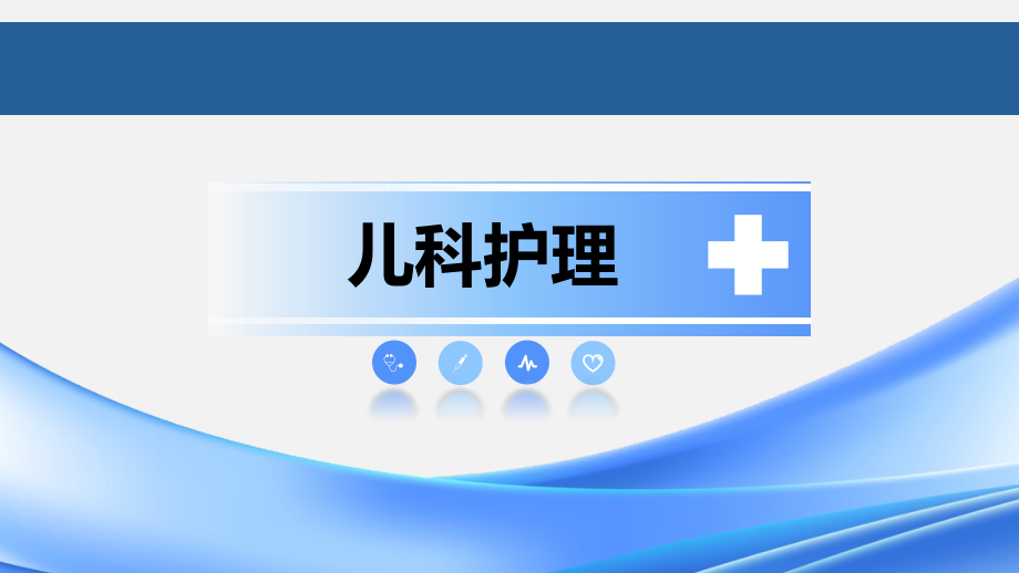 呼吸系统疾病患儿的护理案例分析ppt.pptx_第1页