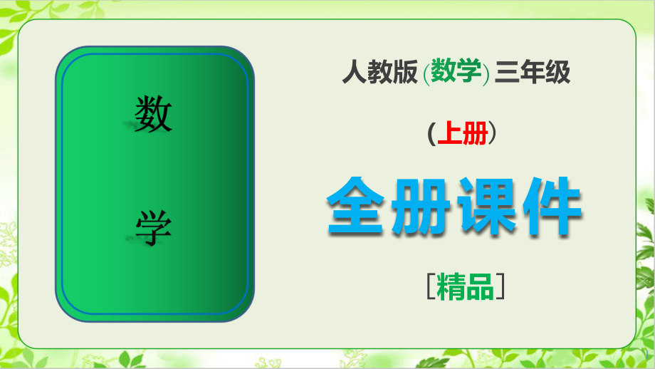 人教版三年级数学上册全册ppt课件.pptx_第1页