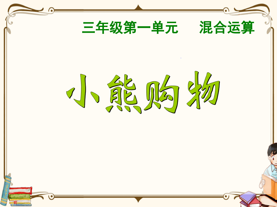 北师大版数学三年级上册全册课件【审定教材】.ppt_第2页