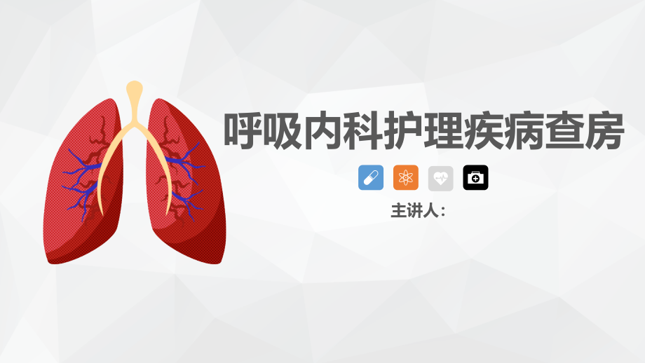 护士-呼吸内科护理疾病查房ppt.pptx_第1页