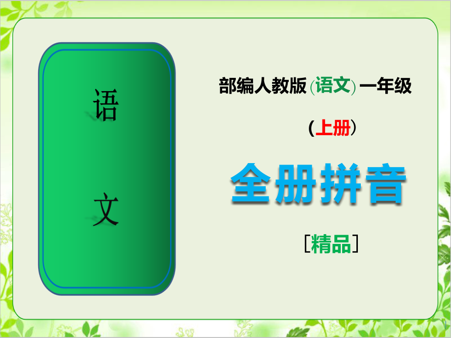 2020秋部编人教版语文一年级上册拼音全册课件.ppt_第1页