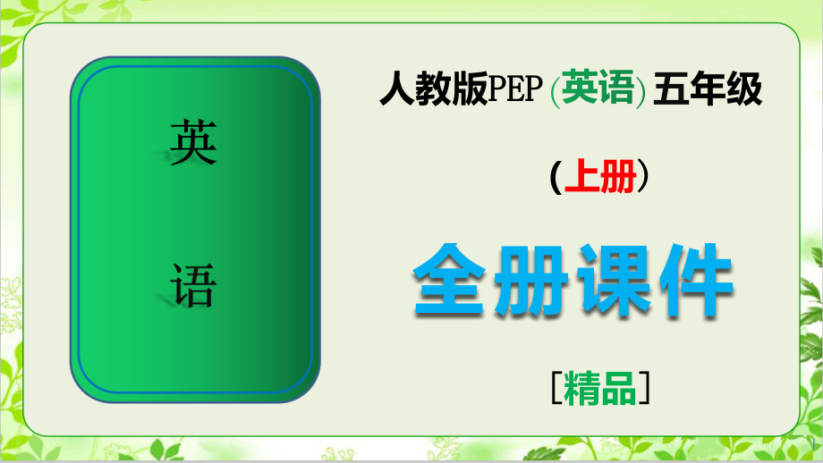 人教pep版五年级英语上册全册全套课件.pptx_第1页