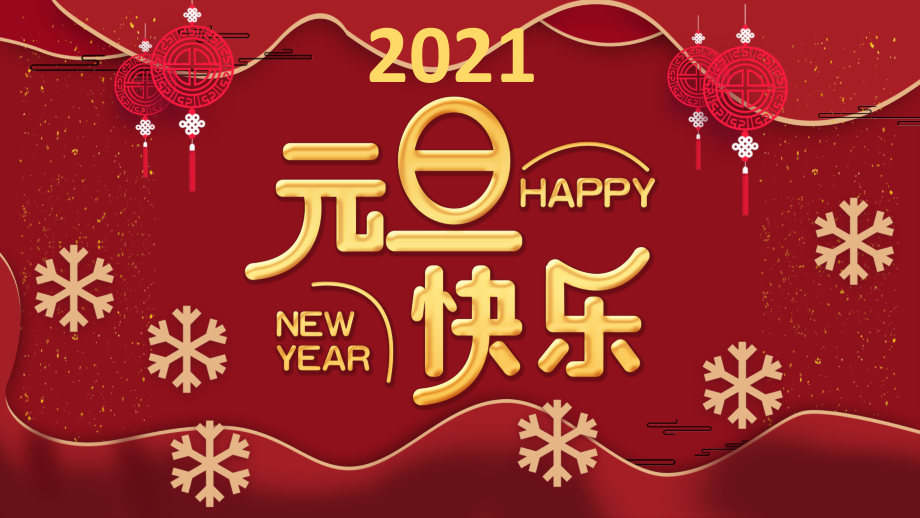 五年级元旦节介绍讲解ppt.pptx_第1页