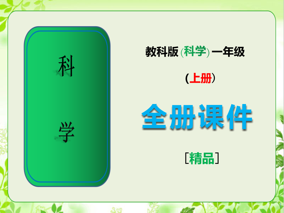 2020年教科版一年级科学上册全册课件.ppt_第1页