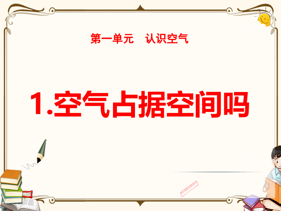 苏教版三年级科学上册全册课件教材.pptx_第2页