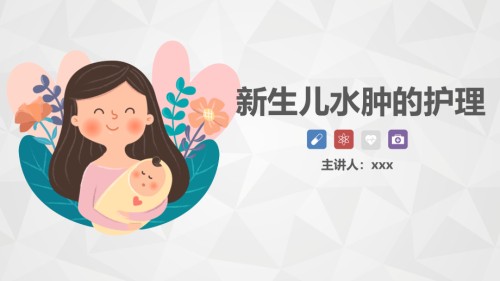 护士-新生儿水肿的护理ppt.pptx