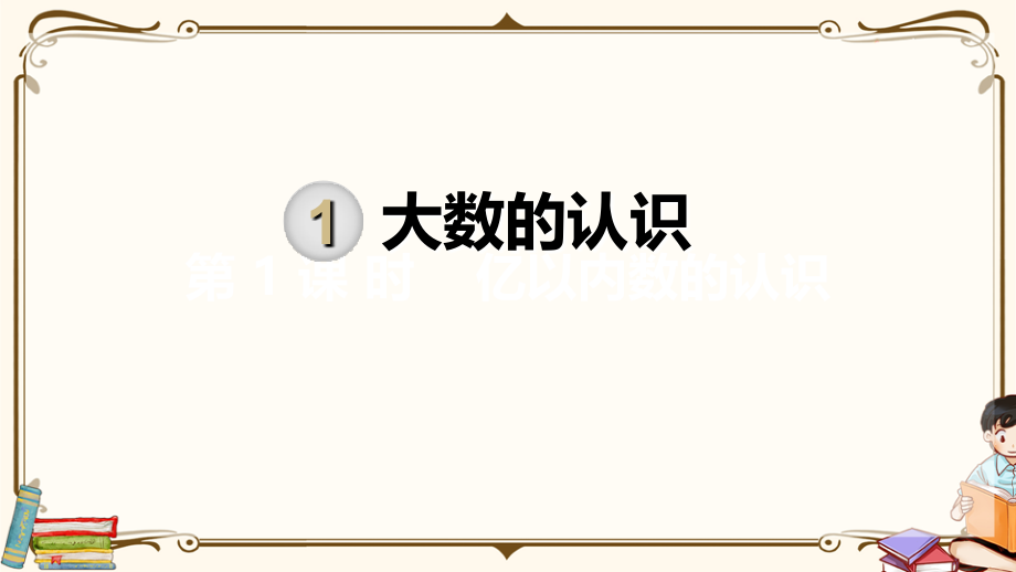 人教版数学四年级上册《全册全套》课件.ppt_第2页