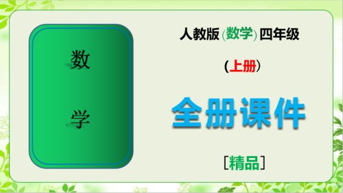 人教版数学四年级上册《全册全套》课件.ppt