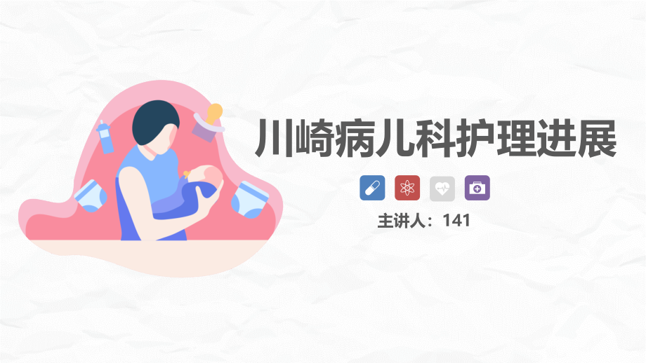 川崎病儿科护理问题及措施ppt.pptx_第1页