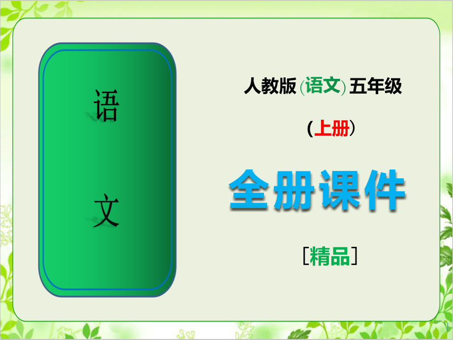人教版五年级语文上册全册课件.ppt_第1页