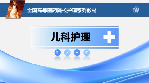 传染性疾病患儿的护理相关知识ppt.pptx
