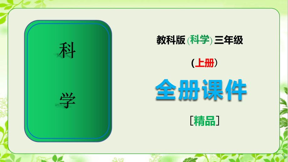 教科版三年级科学上册全册课件2020年.ppt_第1页