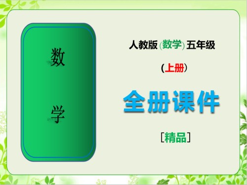 2020秋人教版数学五年级上册全册课件.pptx