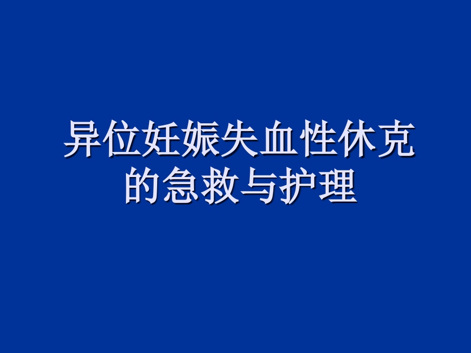 异位妊娠失血性休克的急救与护理查房课件.ppt_第1页