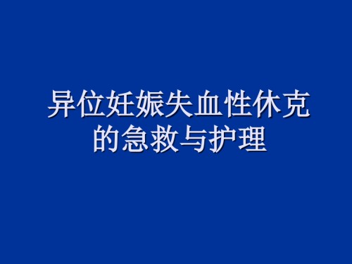 异位妊娠失血性休克的急救与护理查房课件.ppt