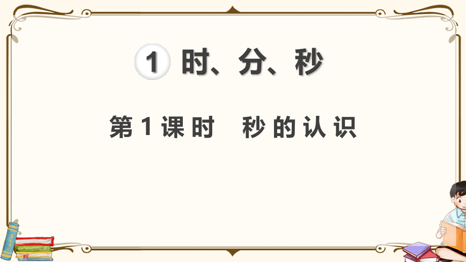 人教版数学三年级上册全册精美ppt课件.pptx_第2页