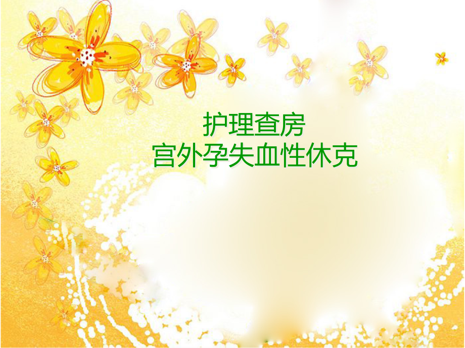 医疗疾病之宫外孕失血性休克手术的护理查房ppt.ppt_第1页