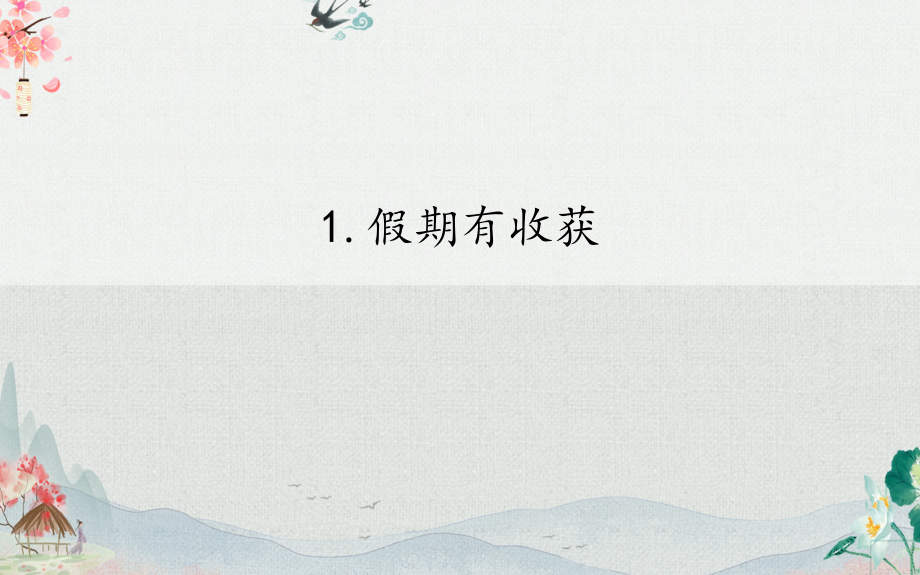 2020年秋季部编人教版二年级道德与法治上册全册课件.pptx_第2页