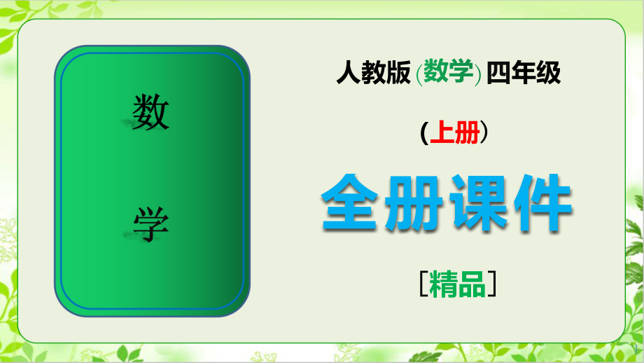 人教版数学四年级上册全册课件ppt.ppt_第1页