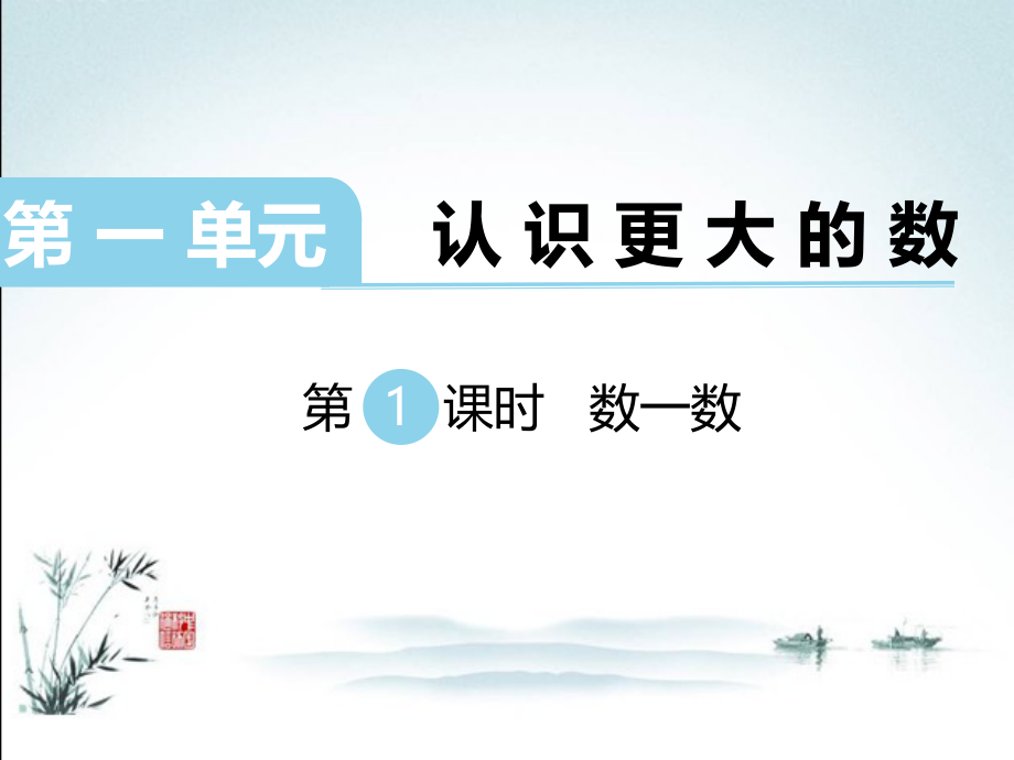 北师大版数学四年级上册《全册配套》课件.pptx_第2页