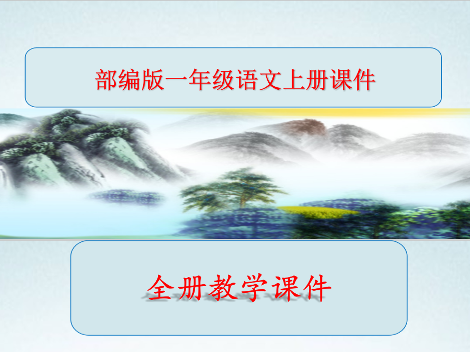 语文一年级上册全册课件.pptx_第1页