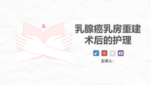 乳腺癌乳房重建术后的护理经验交流ppt.pptx