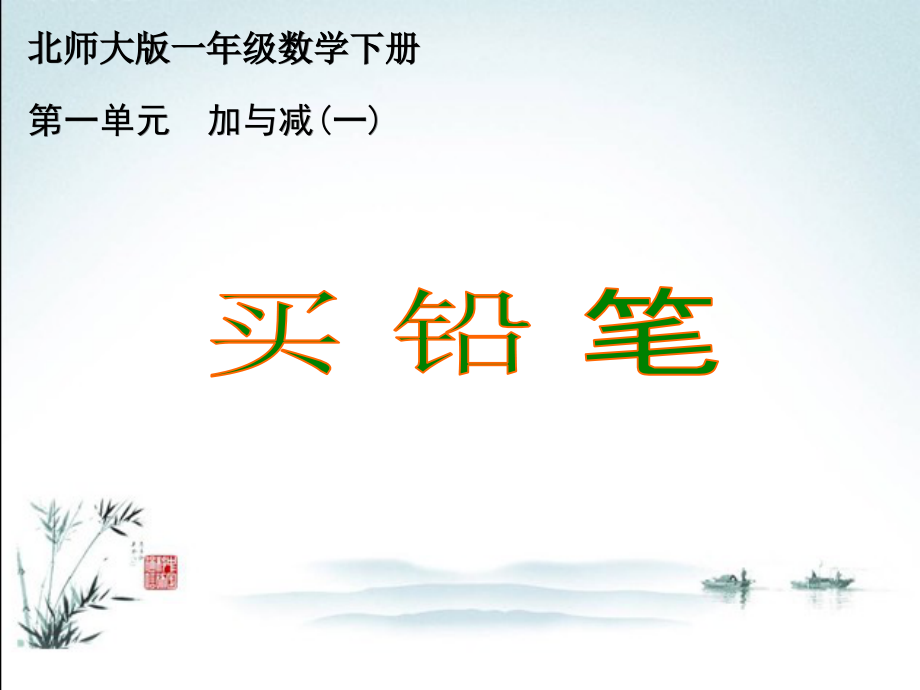 北师大版数学一年级下册全册ppt课件.pptx_第2页