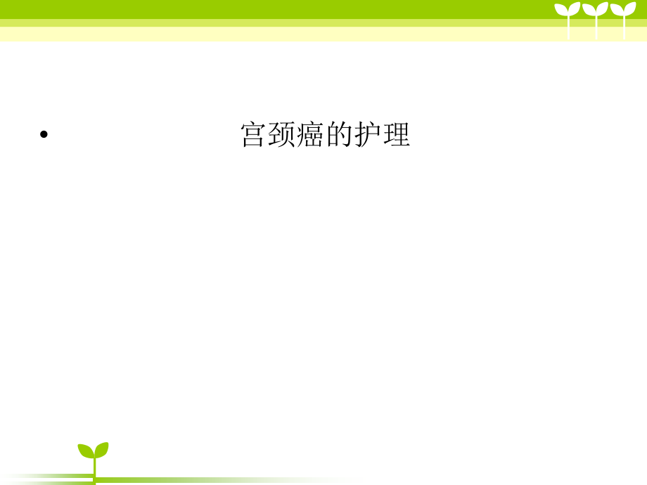 宫颈癌患者的护理原则ppt.ppt_第1页