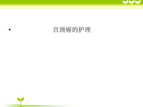 宫颈癌患者的护理原则ppt.ppt