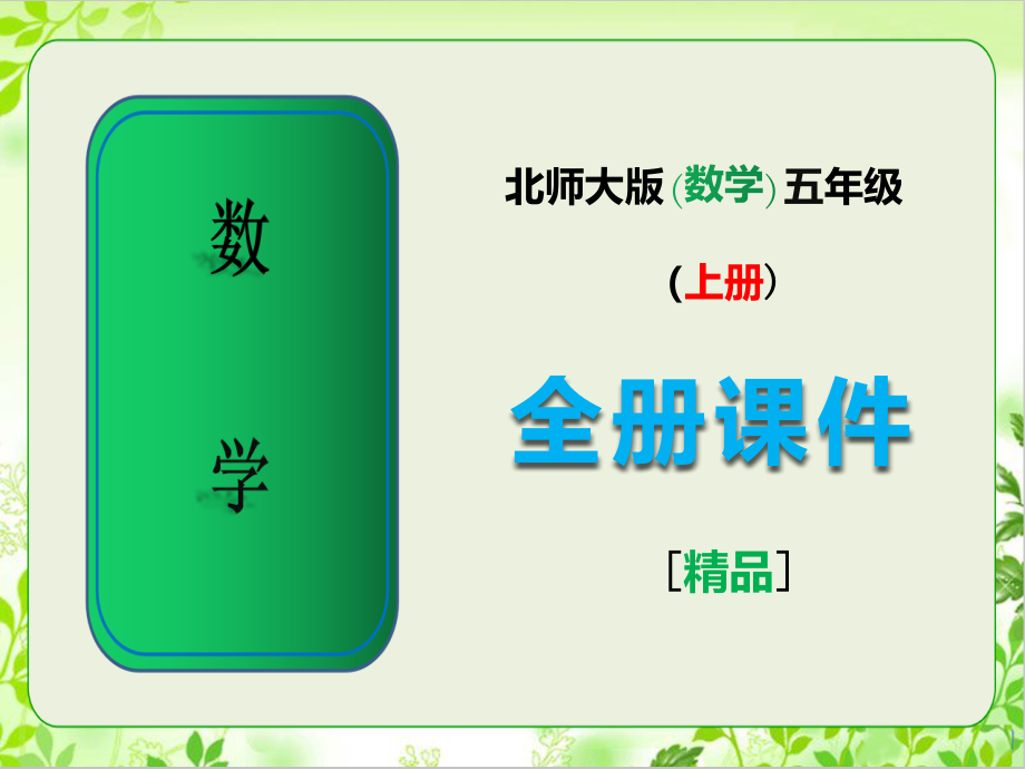 北师大版数学五年级上册全册课件【新版教材】.ppt_第1页