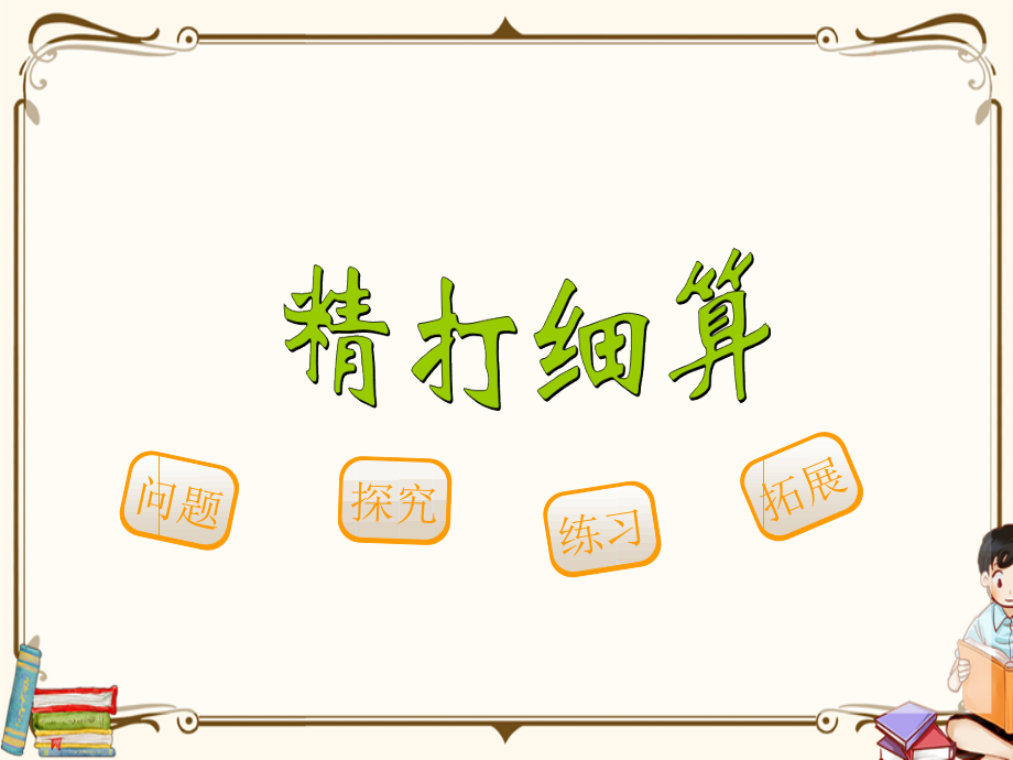 北师大版数学五年级上册全册课件【新版教材】.ppt_第2页