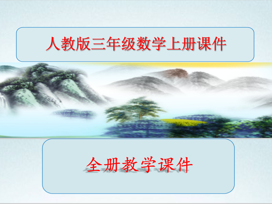 人教版三年级数学上册《全册全套》课件.pptx_第1页