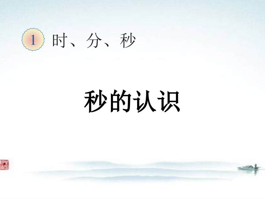 人教版三年级数学上册《全册全套》课件.pptx_第2页
