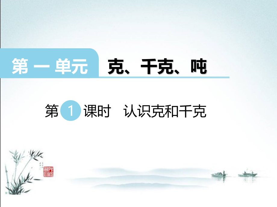 西师版数学三年级上册全册精美ppt课件.pptx_第2页